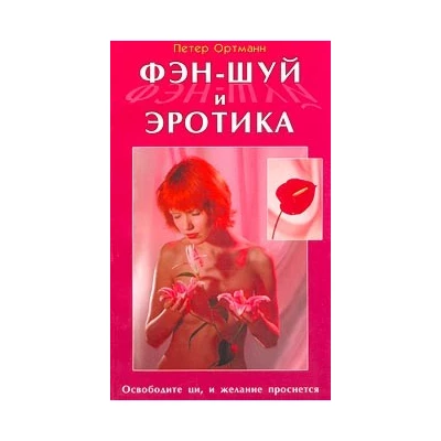 Фэн-Шуй и эротика