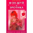 Фэн-Шуй и эротика