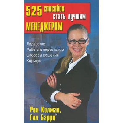 525 способов стать лучшим менеджером