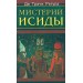 Мистерии Исиды