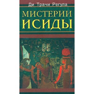 Мистерии Исиды