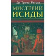 Мистерии Исиды