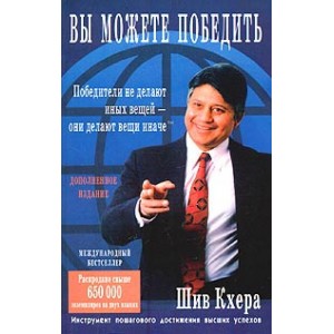 Вы можете победить