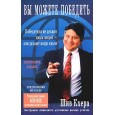 Вы можете победить