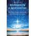Молодость и долголетие