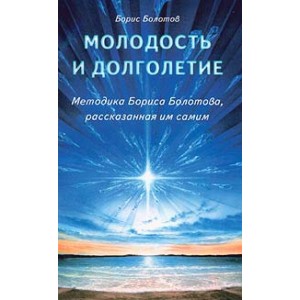 Молодость и долголетие