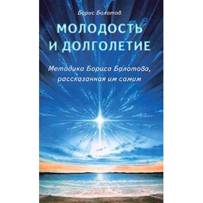 Молодость и долголетие