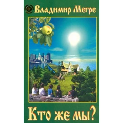 Кто же мы? Кн.5