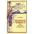 Золотая книга-2 или здоровье без лекарств