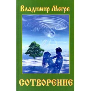 Сотворение кн.4(тв)