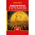 Нобелевская премия