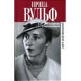 Ирина Вульф и ее знаменитые современники. Сборник воспоминаний