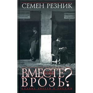 Вместе или врозь? Судьба евреев в России. Заметки на полях дилогии А.И.Солженицына.