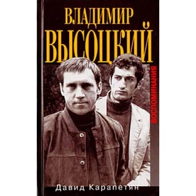 Высоцкий. Воспоминания