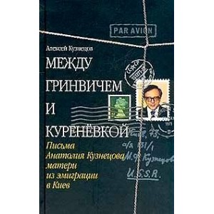 Между Гринвичем и Куреневкой