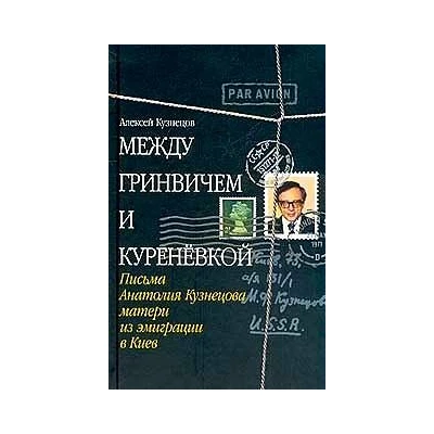 Между Гринвичем и Куреневкой