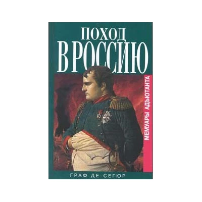 Поход в Россию. Мемуары адъютанта.