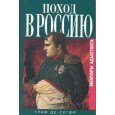 Поход в Россию. Мемуары адъютанта.