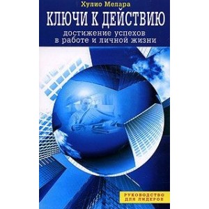 Ключи к действию.Достижение успехов в работе и