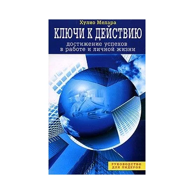 Ключи к действию.Достижение успехов в работе и