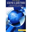 Ключи к действию.Достижение успехов в работе и