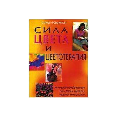 Сила цвета и цветотерапия: Используйте преобразующие силы света и цвета для здоровья и благополучия