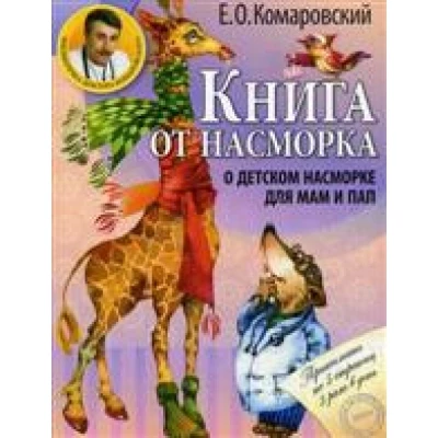 Книга от насморка. О детском насморке для мам и пап