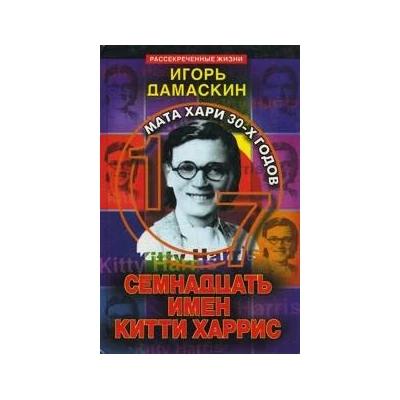 Семнадцать имен Китти Харрис