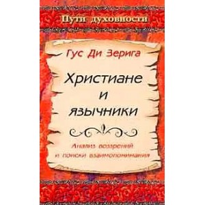 Христиане и язычники