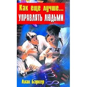 Как еще лучше... управлять людьми