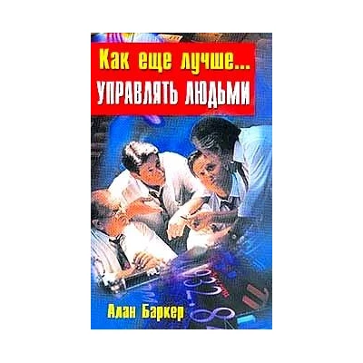 Как еще лучше... управлять людьми