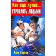 Как еще лучше... управлять людьми
