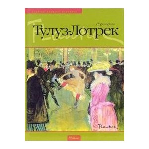 Тулуз-Лотрек