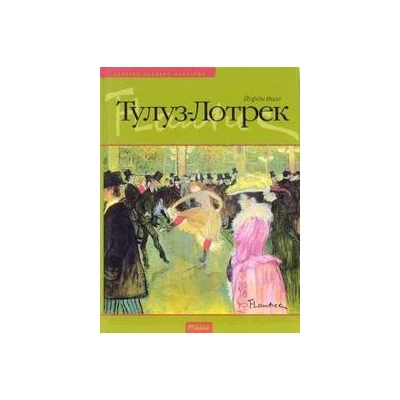 Тулуз-Лотрек