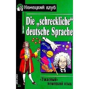 Ужасный немецкий язык. Немецкая культура глазами известных людей