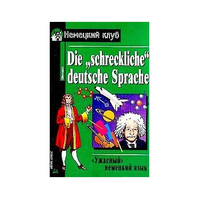 Ужасный немецкий язык. Немецкая культура глазами известных людей