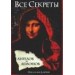 Все секреты "Ангелов и Демонов"