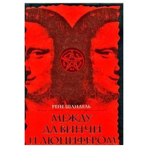 Между Да  Винчи и Люцифером. По ту сторону "Кода да Винчи"