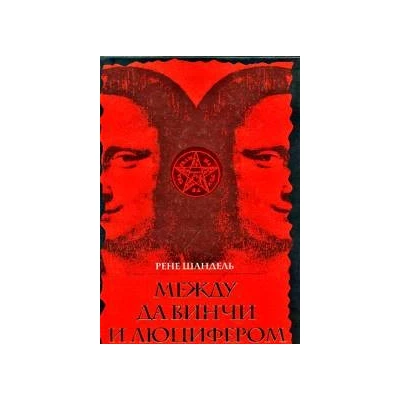 Между Да  Винчи и Люцифером. По ту сторону "Кода да Винчи"