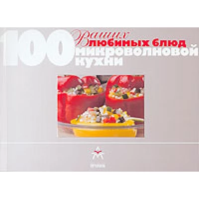 100 Ваших любимых блюд микроволновой кухни