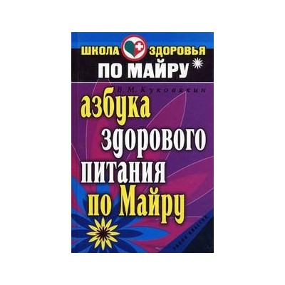 Азбука здорового питания по Майру