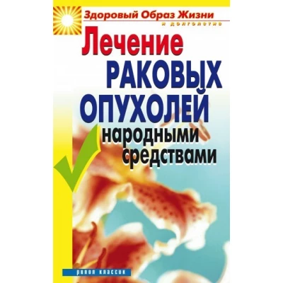 Лечение раковых опухолей народными средствами