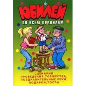 Юбилей по всем правилам.Сценарии проведения то