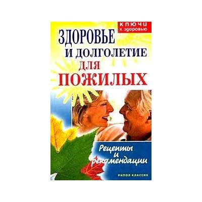 Здоровье и долголетие для пожилых: Рецепты и рекомендации