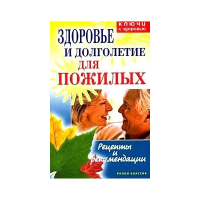 Здоровье и долголетие для пожилых: Рецепты и рекомендации