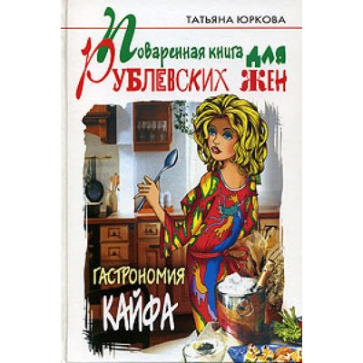Поваренная книга для рублевских жен: Гастрономия кайфа
