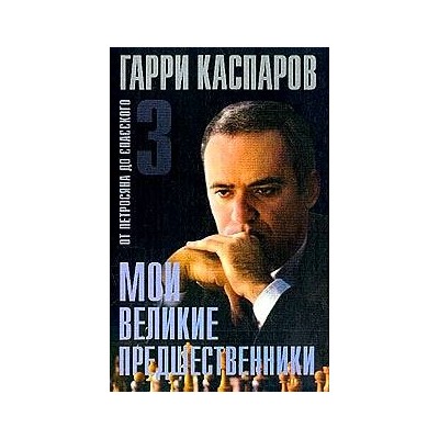 Мои великие предшественники - 3