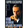 Мои великие предшественники - 3