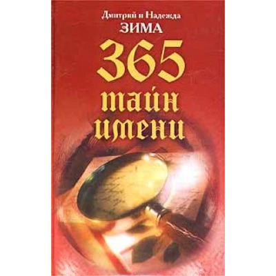 365 тайн имени