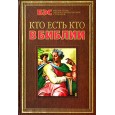 Кто есть кто в Библии